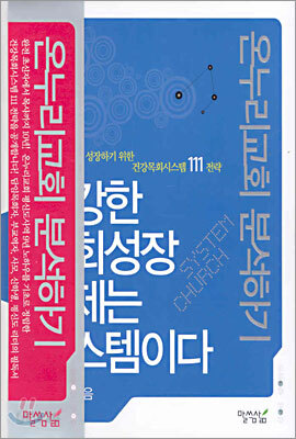 건강한 교회성장 이제는 시스템이다