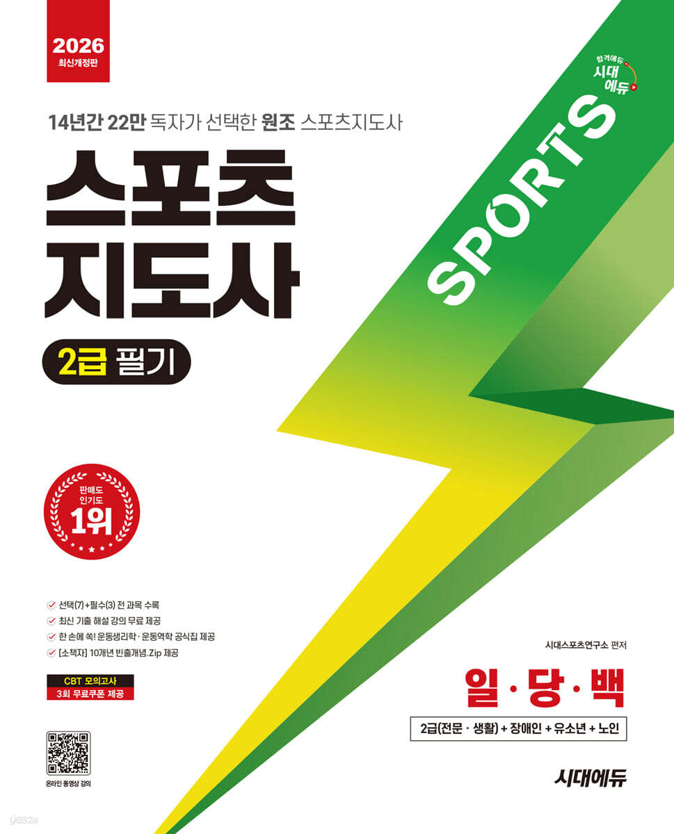 2026 시대에듀 스포츠지도사 2급 일당백