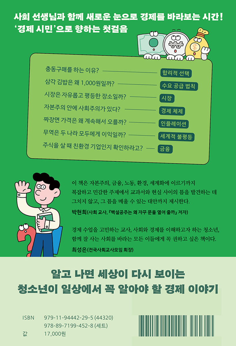 십 대를 위한 교실 밖 경제학 | 서재민 | 돌베개 - 예스24