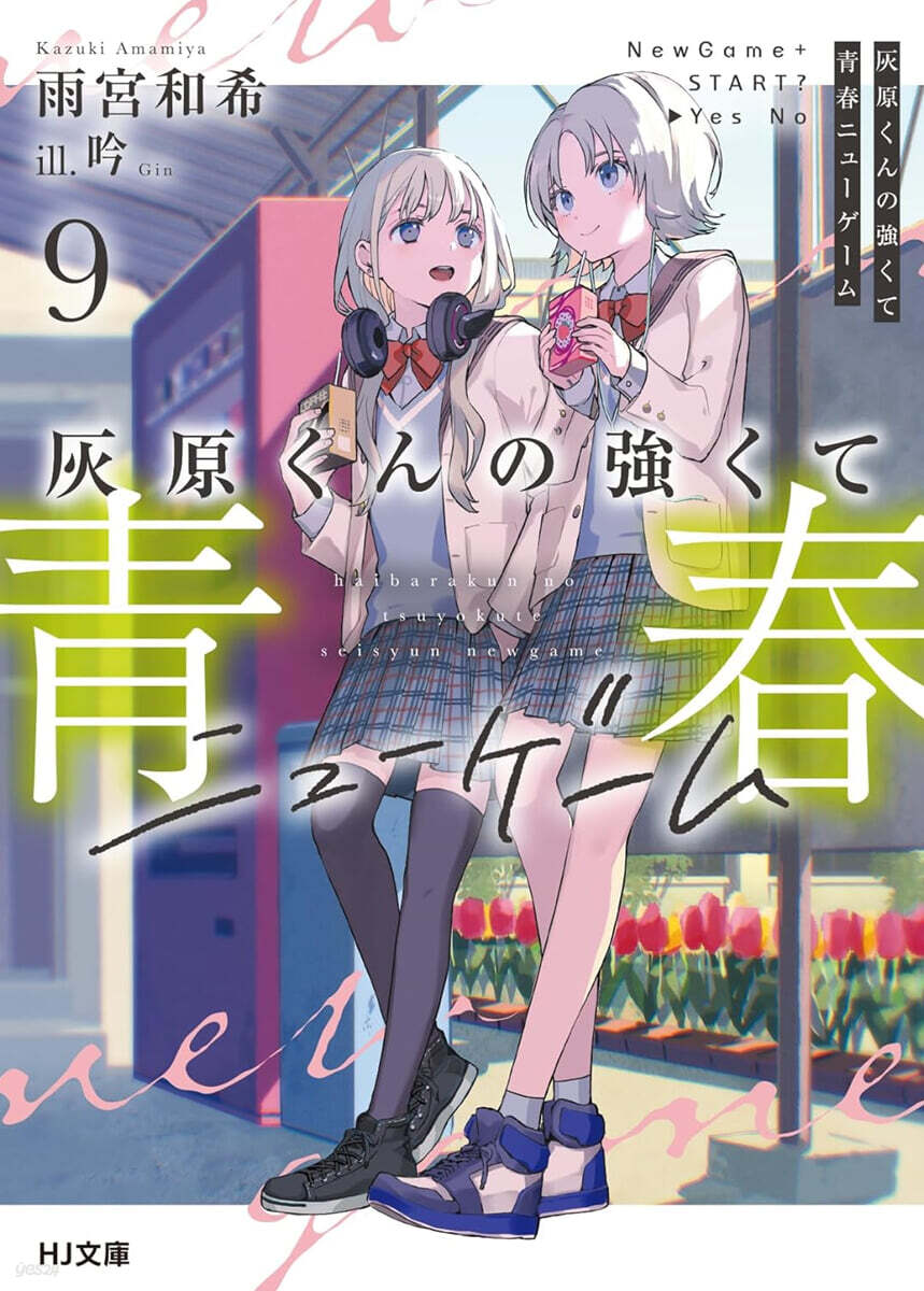 灰原くんの强くて靑春ニュ-ゲ-ム(9)