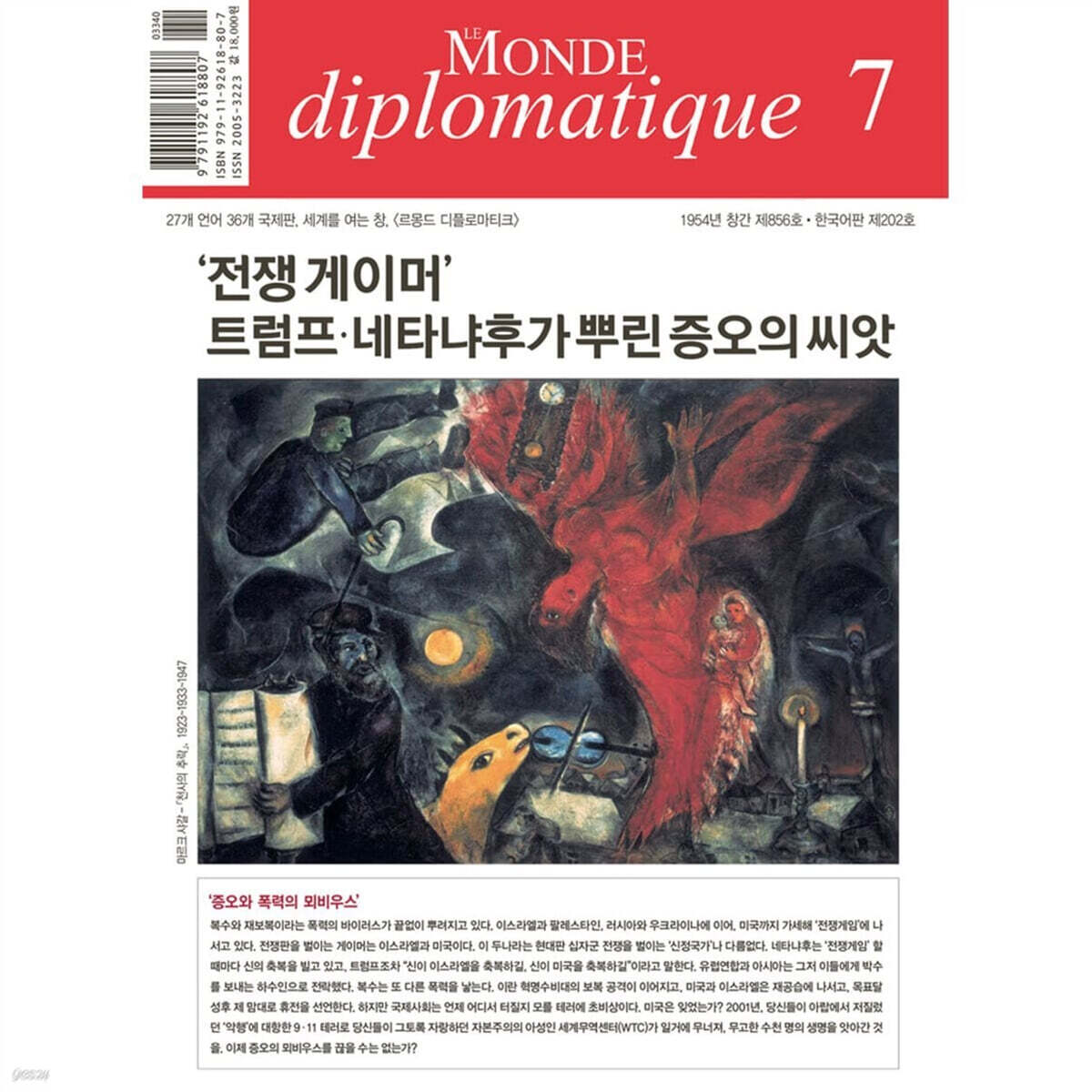 르몽드디플로마티크 Le Monde Diplomatique (월간) : 7월 [2025]