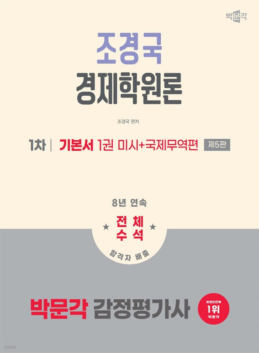 2026 박문각 감정평가사 1차 조경국 경제학원론 기본서 1 (미시+국제무역편)