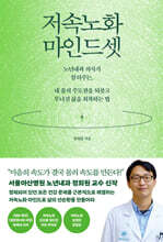 저속노화 마인드셋 : 노년내과 의사가 알려주는, 내 몸의 주도권을 되찾고 무너진 삶을 회복하는 법