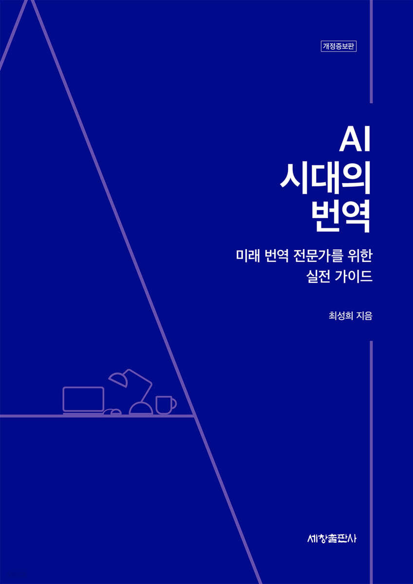 AI 시대의 번역