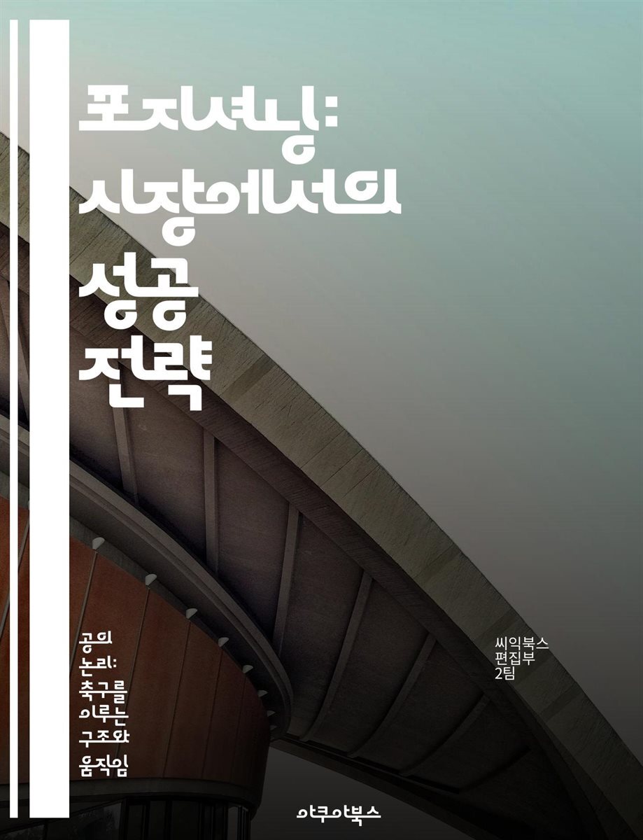 포지셔닝: 시장에서의 성공 전략 - 브랜드, 차별화, 소비자 인식, 마케팅, 경쟁 분석, 전략적 사고, 사례 연구