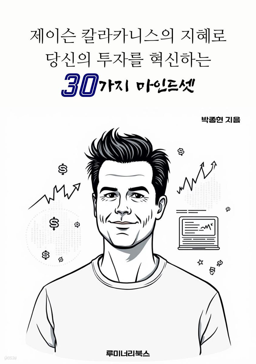 제이슨 칼라카니스의 지혜로 당신의 투자를 혁신하는 30가지 마인드셋