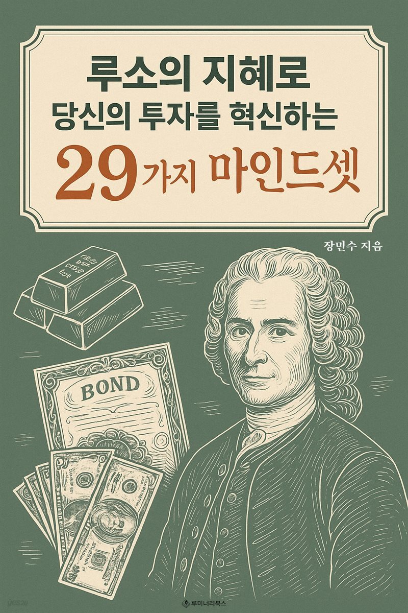 루소의 지혜로 당신의 투자를 혁신하는 29가지 마인드셋