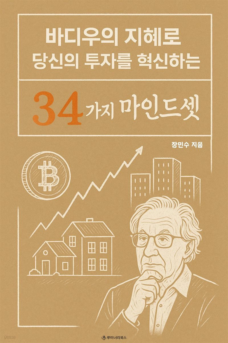 바디우의 지혜로 당신의 투자를 혁신하는 34가지 마인드셋