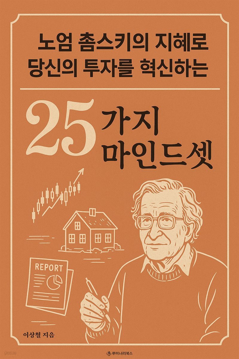 노엄 촘스키의 지혜로 당신의 투자를 혁신하는 25가지 마인드셋