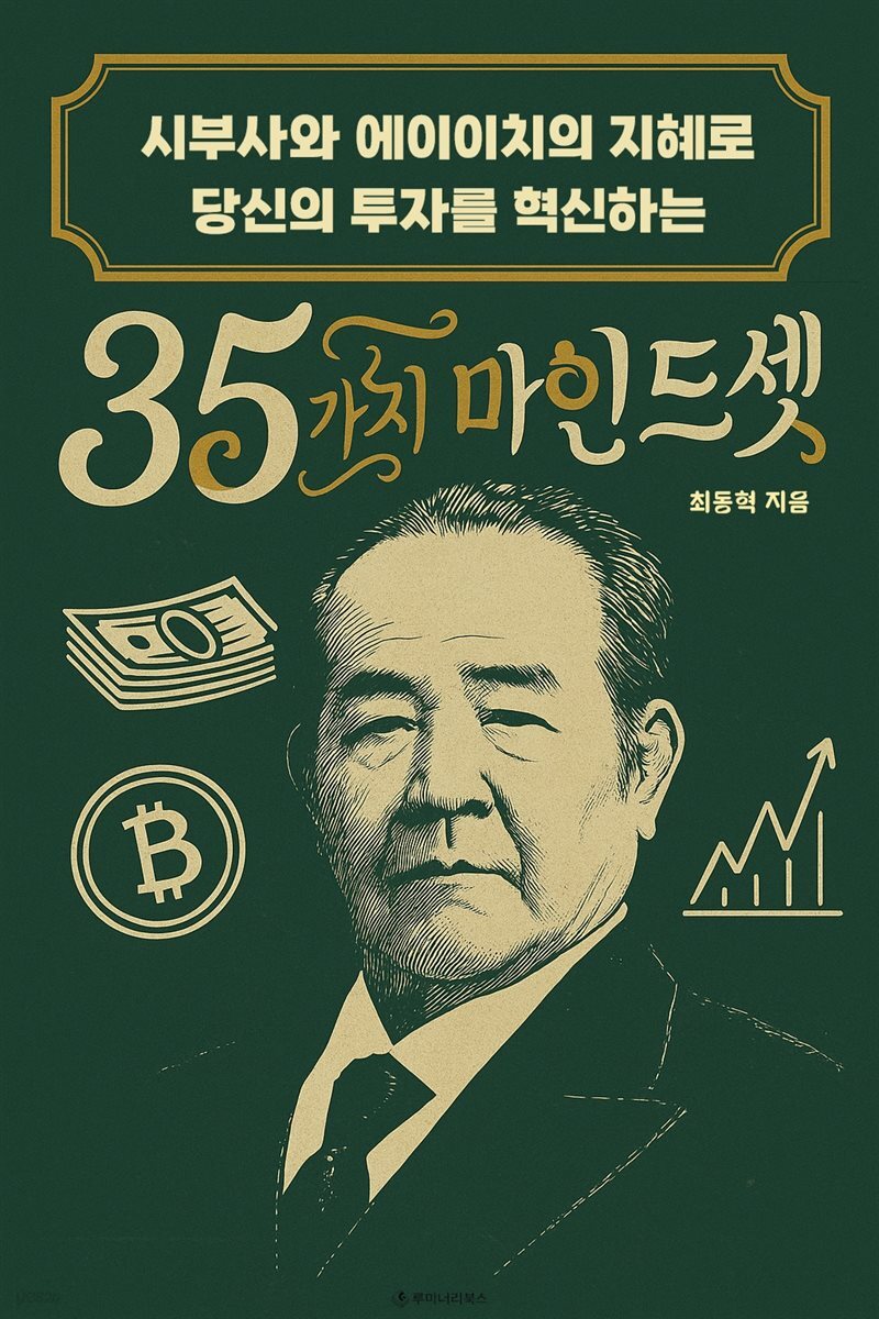 시부사와 에이이치의 지혜로 당신의 투자를 혁신하는 35가지 마인드셋