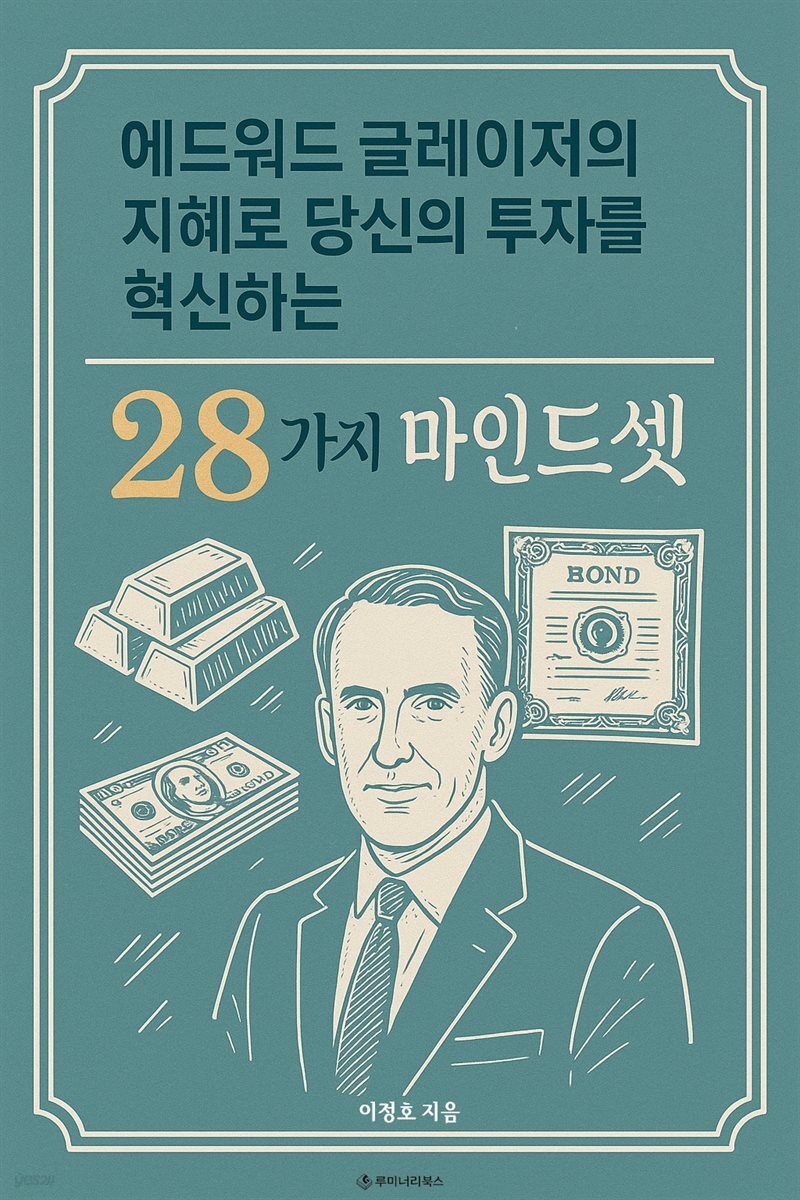 에드워드 글레이저의 지혜로 당신의 투자를 혁신하는 28가지 마인드셋