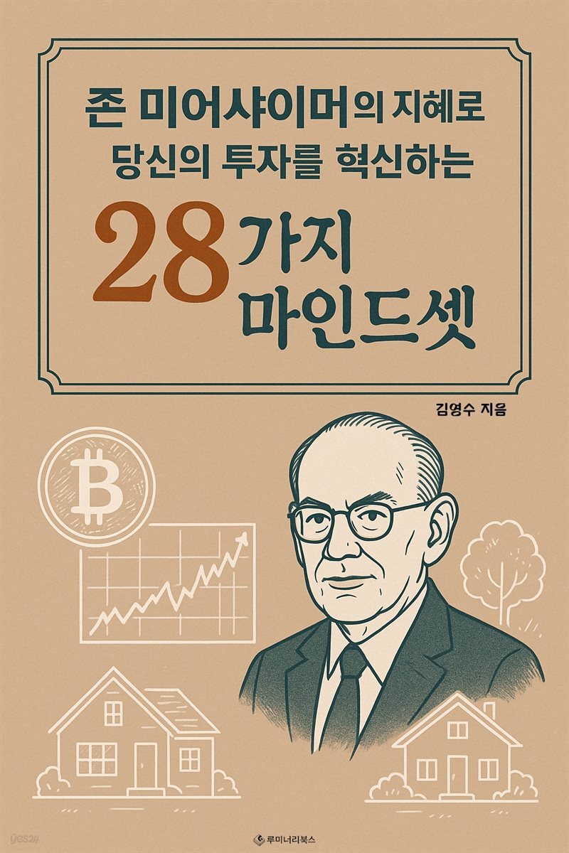 존 미어샤이머의 지혜로 당신의 투자를 혁신하는 28가지 마인드셋