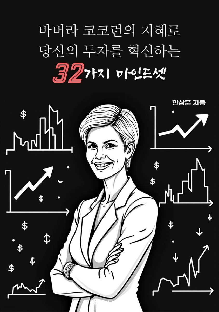 바버라 코코런의 지혜로 당신의 투자를 혁신하는 32가지 마인드셋