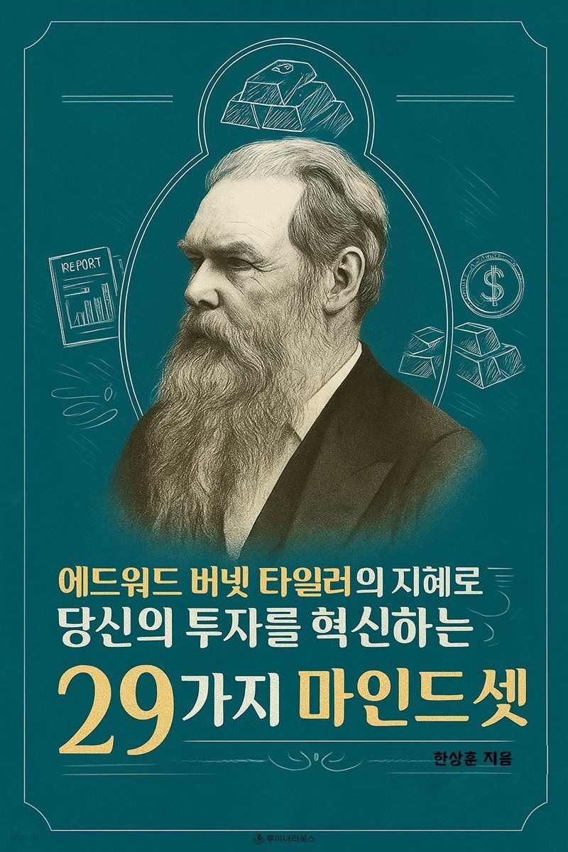 에드워드 버넷 타일러의 지혜로 당신의 투자를 혁신하는 29가지 마인드셋