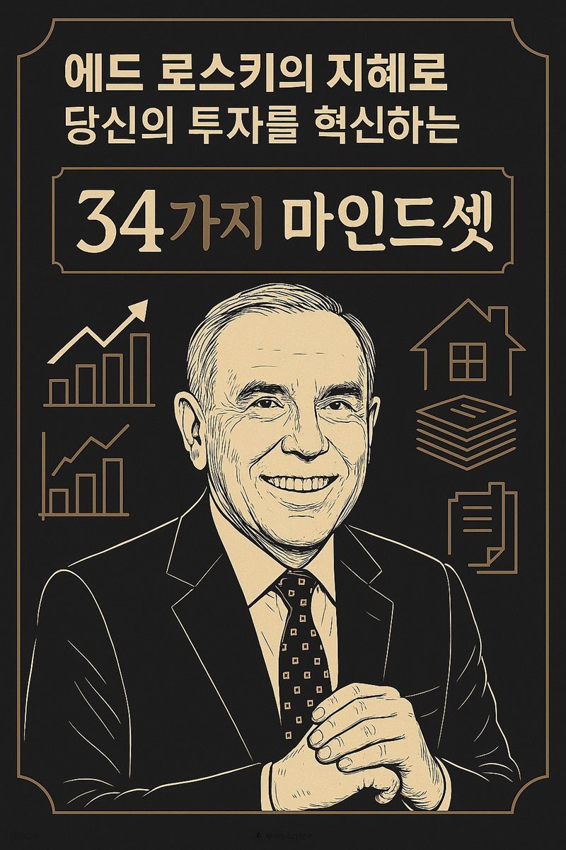 에드 로스키의 지혜로 당신의 투자를 혁신하는 34가지 마인드셋