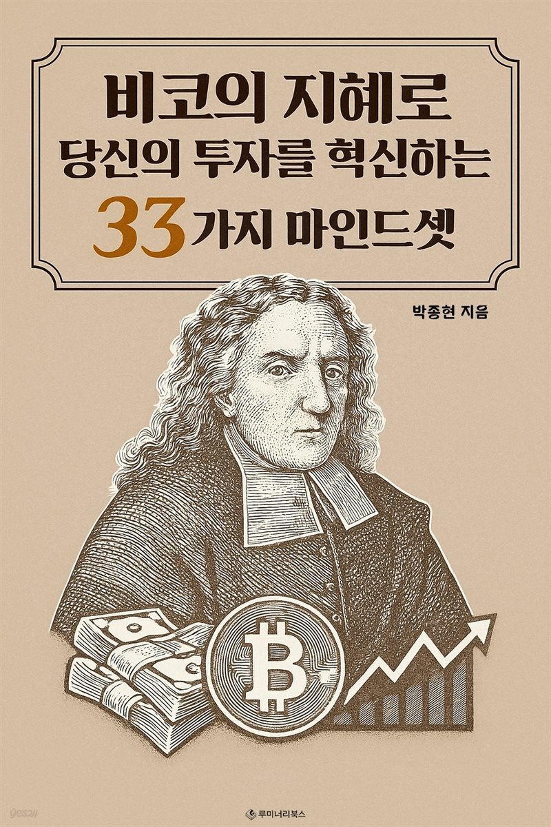 비코의 지혜로 당신의 투자를 혁신하는 33가지 마인드셋