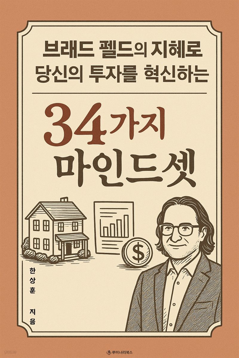 브래드 펠드의 지혜로 당신의 투자를 혁신하는 34가지 마인드셋