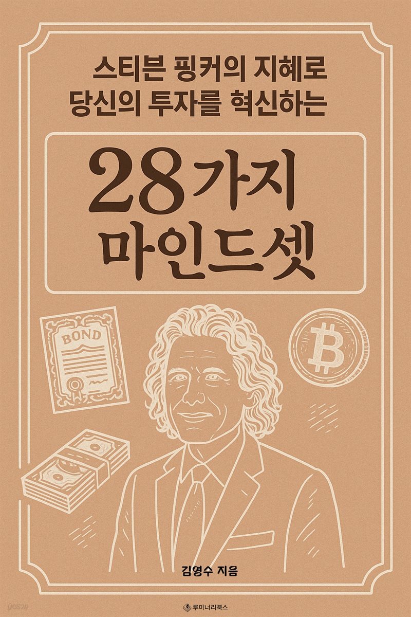 스티븐 핑커의 지혜로 당신의 투자를 혁신하는 28가지 마인드셋