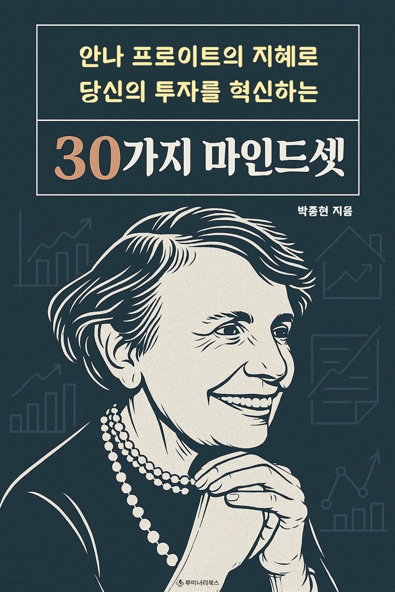 안나 프로이트의 지혜로 당신의 투자를 혁신하는 30가지 마인드셋