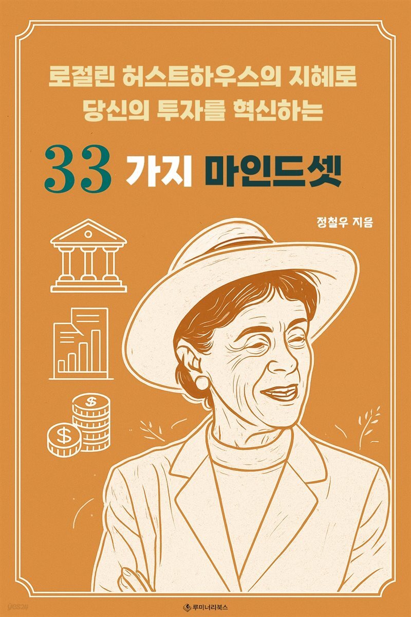 로절린 허스트하우스의 지혜로 당신의 투자를 혁신하는 33가지 마인드셋