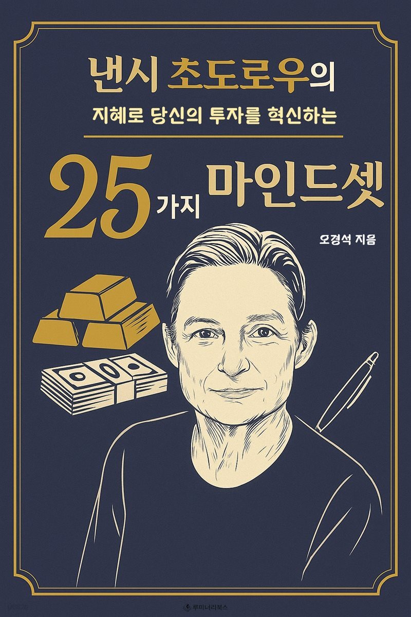 낸시 초도로우의 지혜로 당신의 투자를 혁신하는 25가지 마인드셋