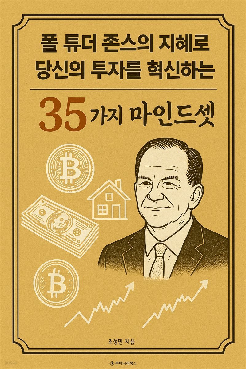 폴 튜더 존스의 지혜로 당신의 투자를 혁신하는 35가지 마인드셋