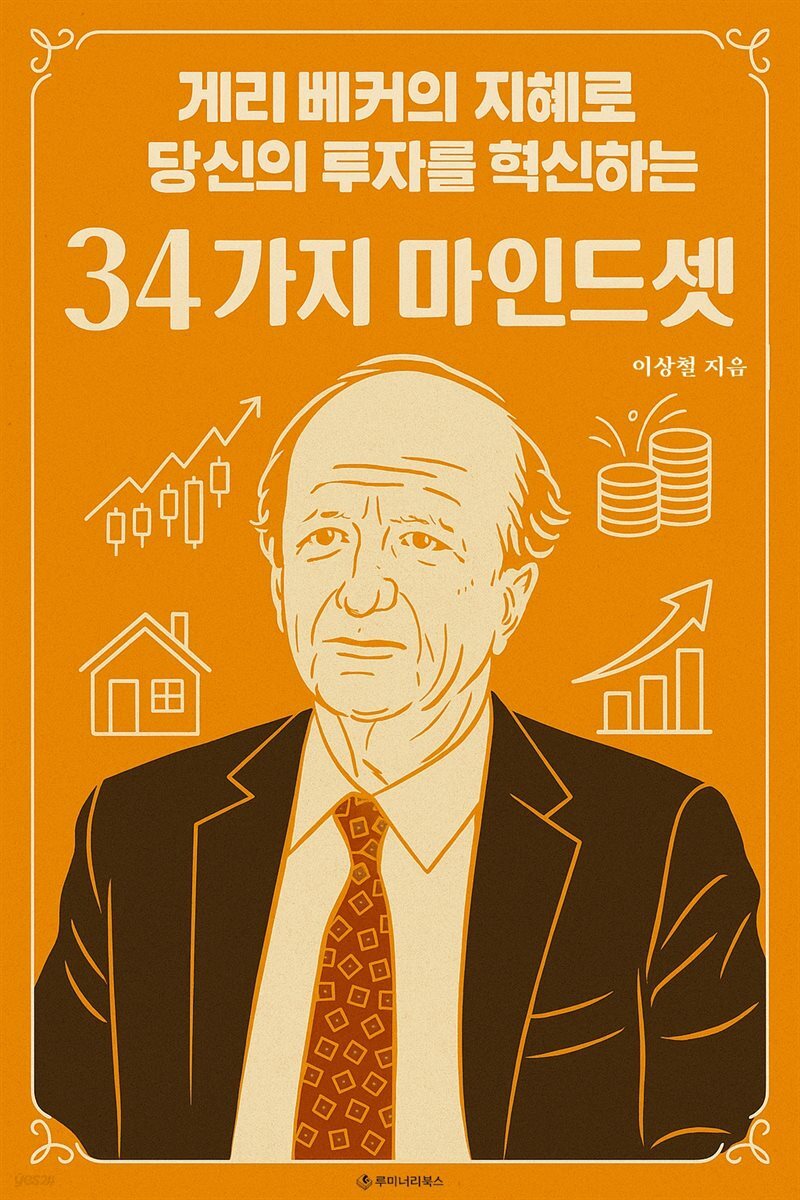 게리 베커의 지혜로 당신의 투자를 혁신하는 34가지 마인드셋