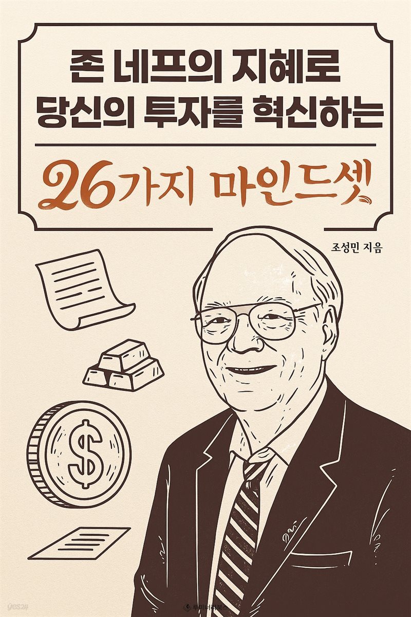 존 네프의 지혜로 당신의 투자를 혁신하는 26가지 마인드셋