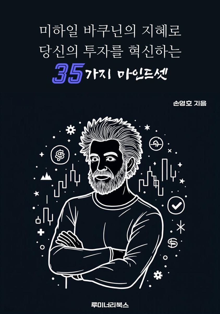 미하일 바쿠닌의 지혜로 당신의 투자를 혁신하는 35가지 마인드셋