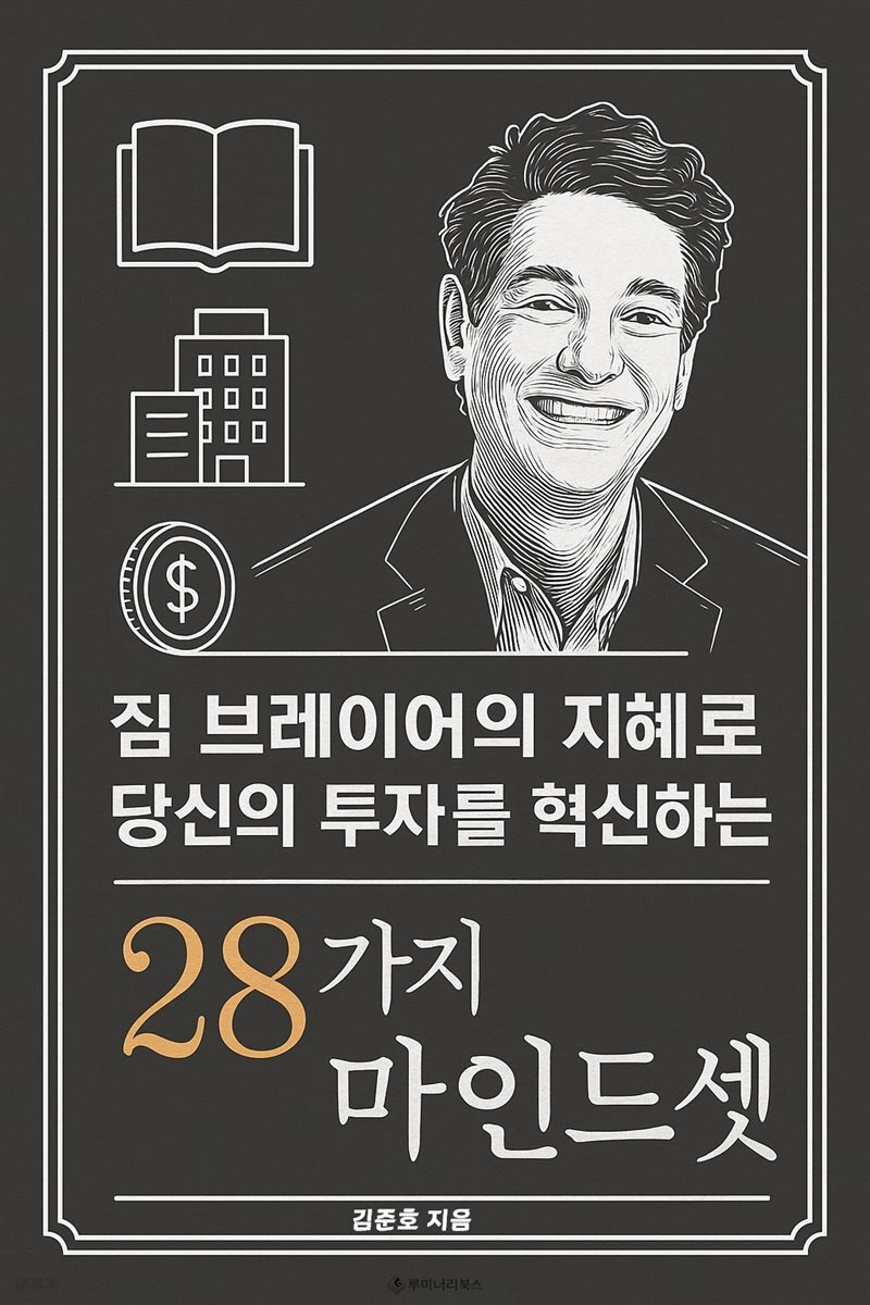 짐 브레이어의 지혜로 당신의 투자를 혁신하는 28가지 마인드셋
