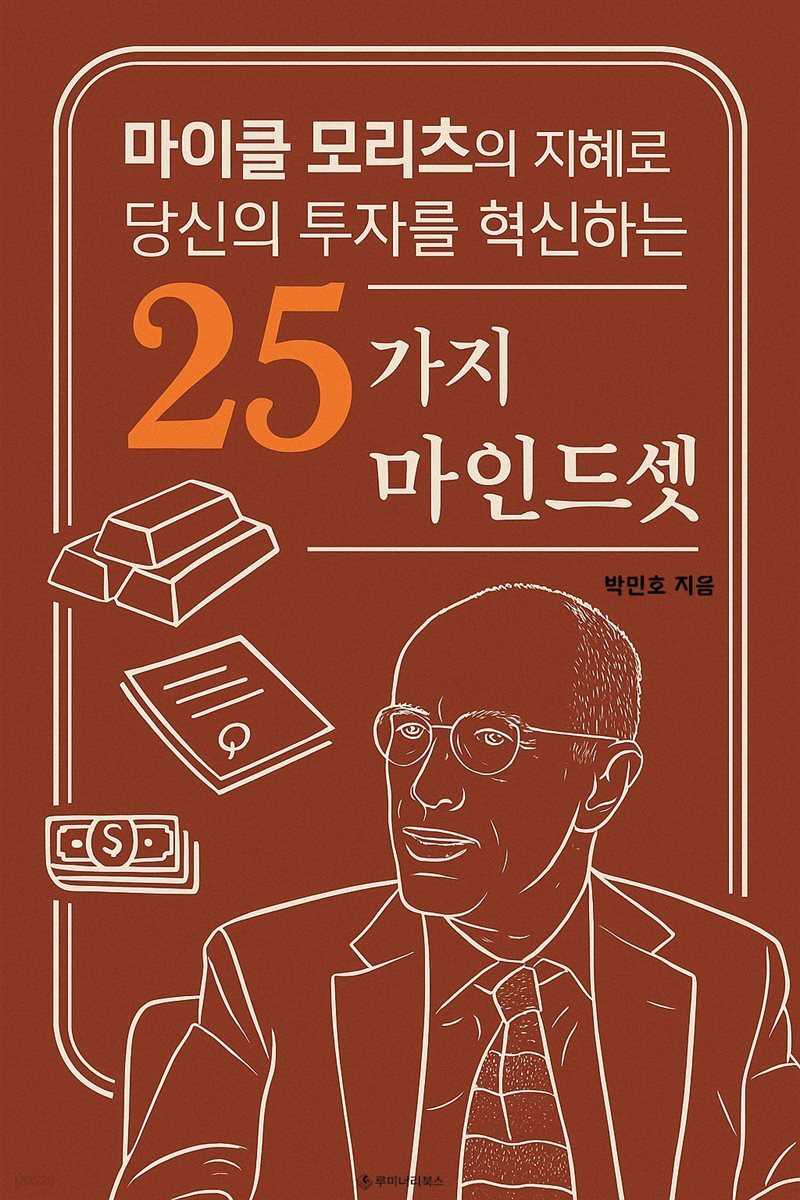 마이클 모리츠의 지혜로 당신의 투자를 혁신하는 25가지 마인드셋