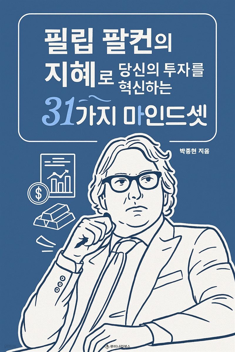 필립 팔컨의 지혜로 당신의 투자를 혁신하는 31가지 마인드셋