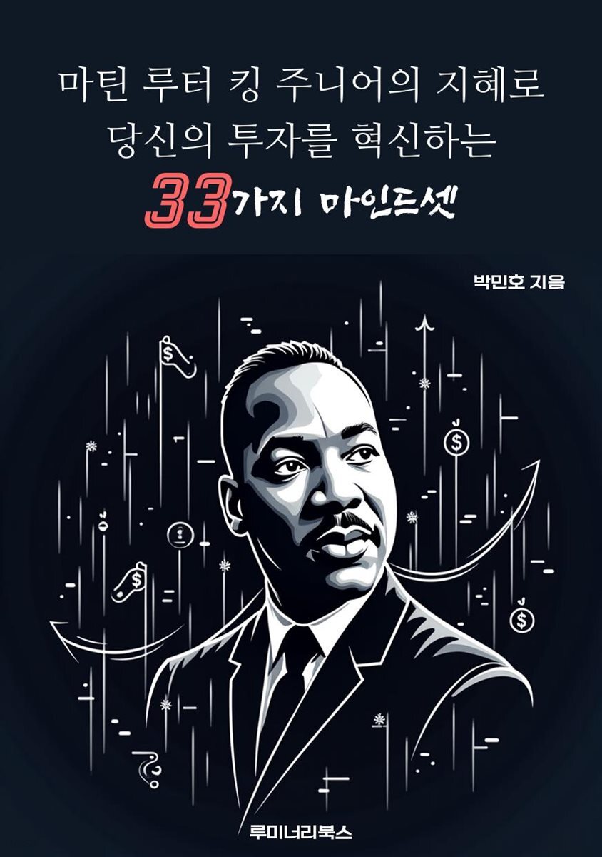 마틴 루터 킹 주니어의 지혜로 당신의 투자를 혁신하는 33가지 마인드셋