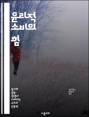 윤리적 소비의 힘 - 공정 거래, 지속 가능성, 환경 보호, 사회적 책임, 소비자 인식, 기업 윤리, 친환경 제품