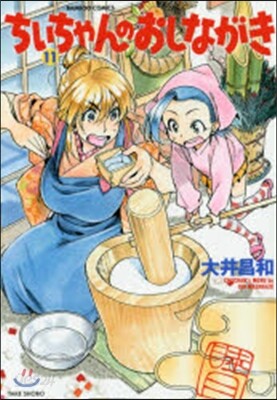 ちぃちゃんのおしながき  11