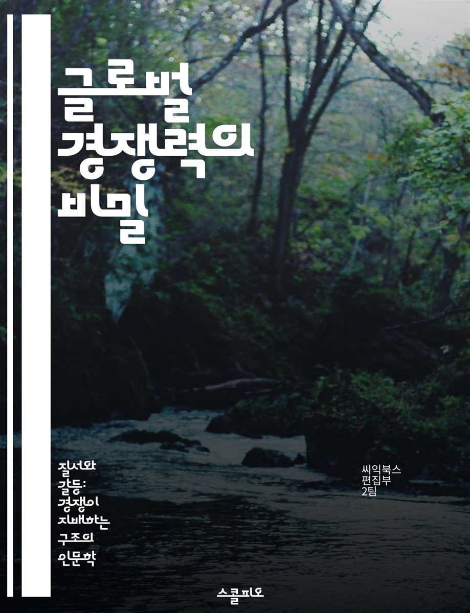 글로벌 경쟁력의 비밀 - 경쟁력, 글로벌화, 경제 성장, 혁신, 생산성, 기업 전략, 국제 무역