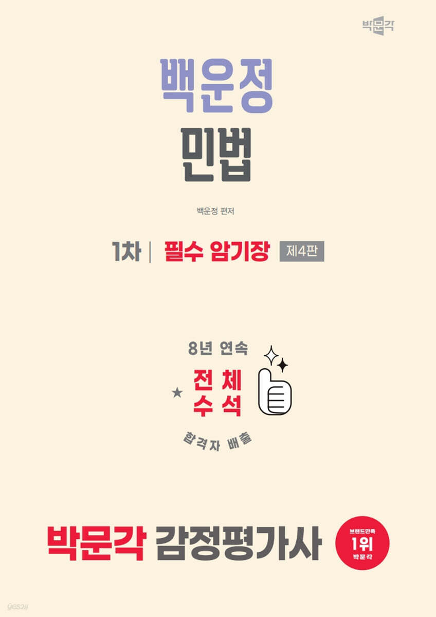 2026 박문각 감정평가사 1차 백운정 민법 필수 암기장
