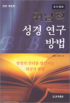 귀납적 성경 연구 방법