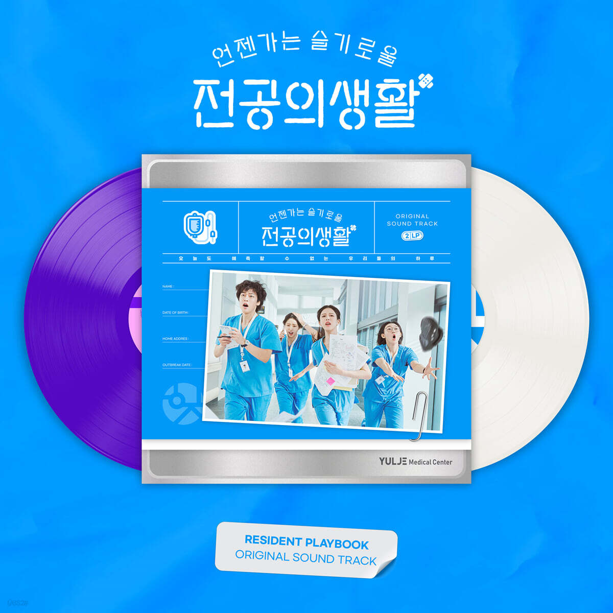언젠가는 슬기로울 전공의생활 (tvN 토일드라마) OST [화이트 &amp; 퍼플 컬러 2LP]