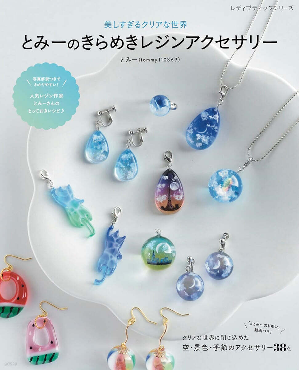 とみ-のきらめきレジンアクセサリ-