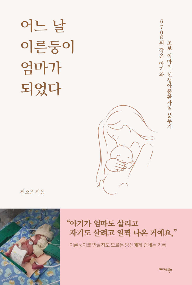 어느 날 이른둥이 엄마가 되었다