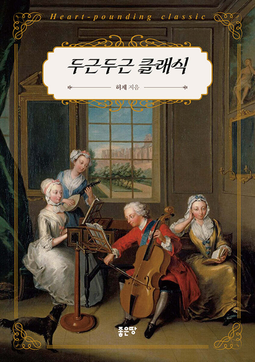 두근두근 클래식