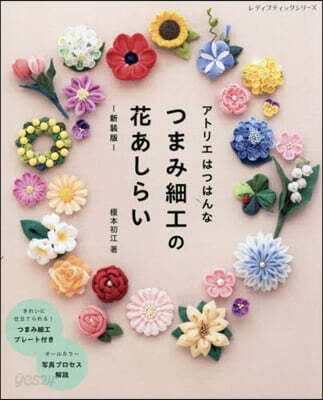 アトリエはつはんな つまみ細工の花あしらい 新裝版