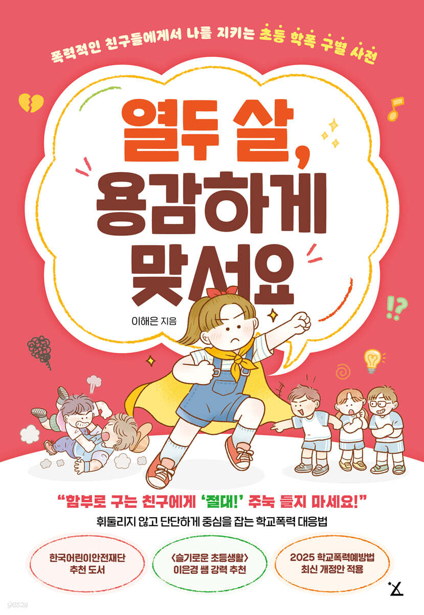 열두 살, 용감하게 맞서요