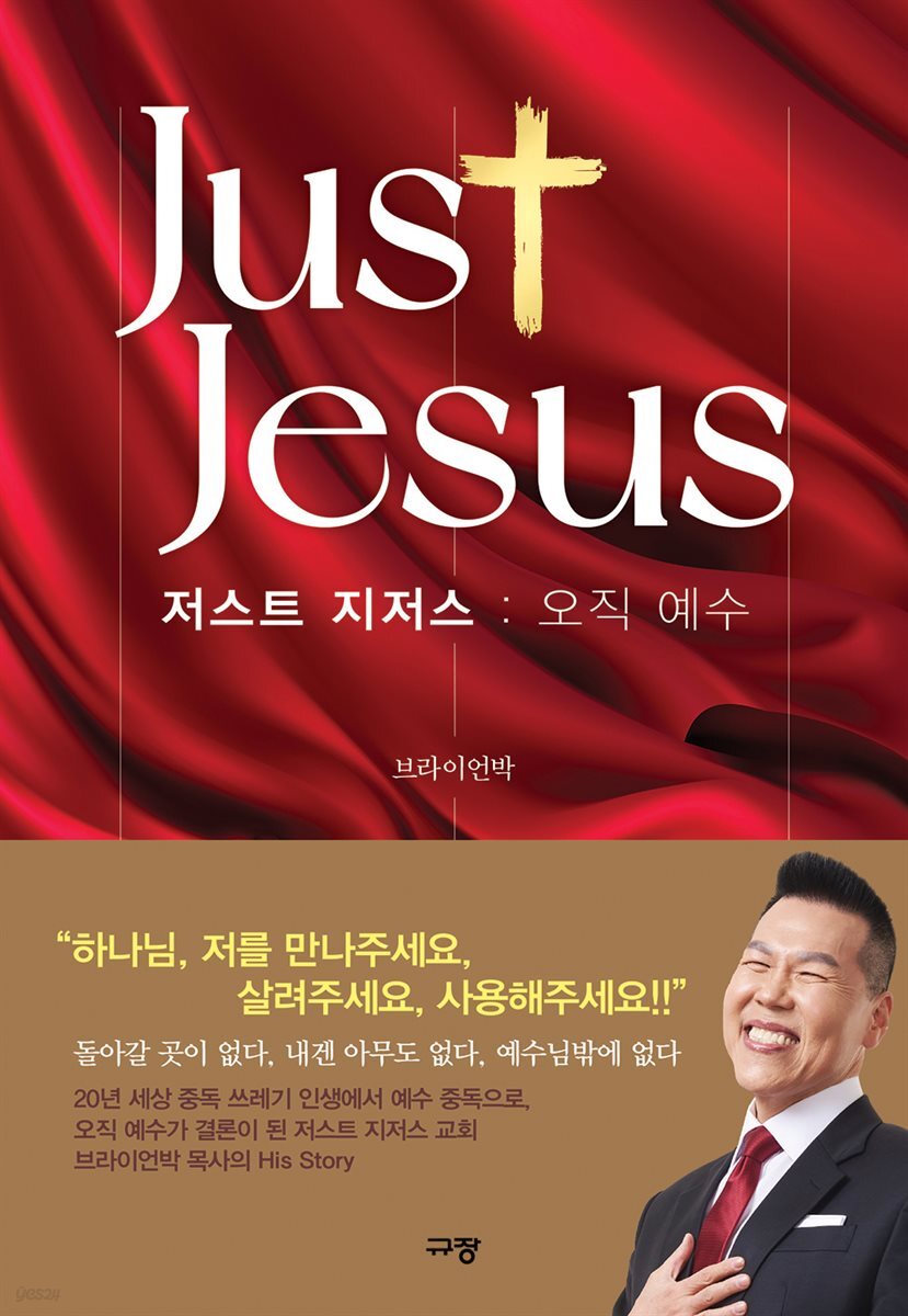 저스트 지저스 : 오직 예수