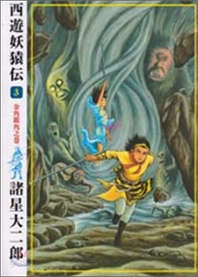 西遊妖猿傳 3