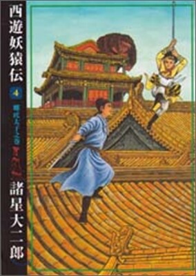西遊妖猿傳 4