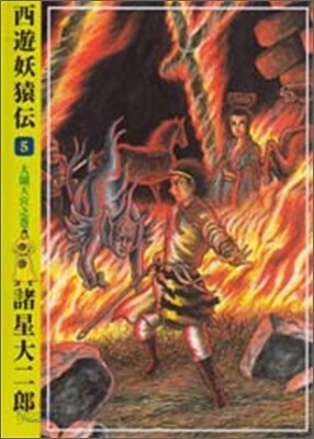西遊妖猿傳 5