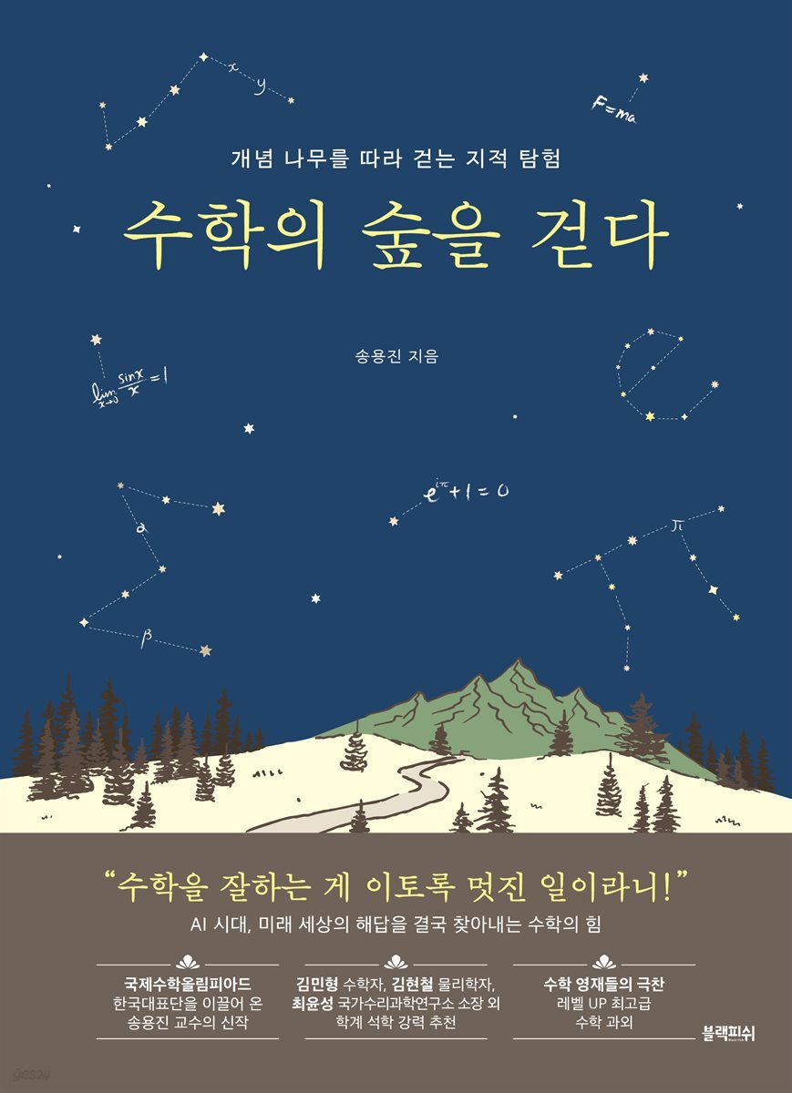 수학의 숲을 걷다