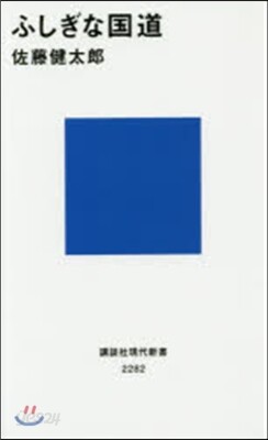 ふしぎな國道